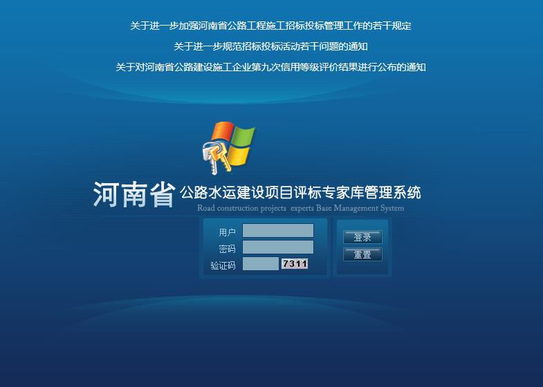河南省公路水运建设项目评标专家库管理系统