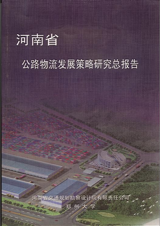 河南省公路物流发展策略研究
