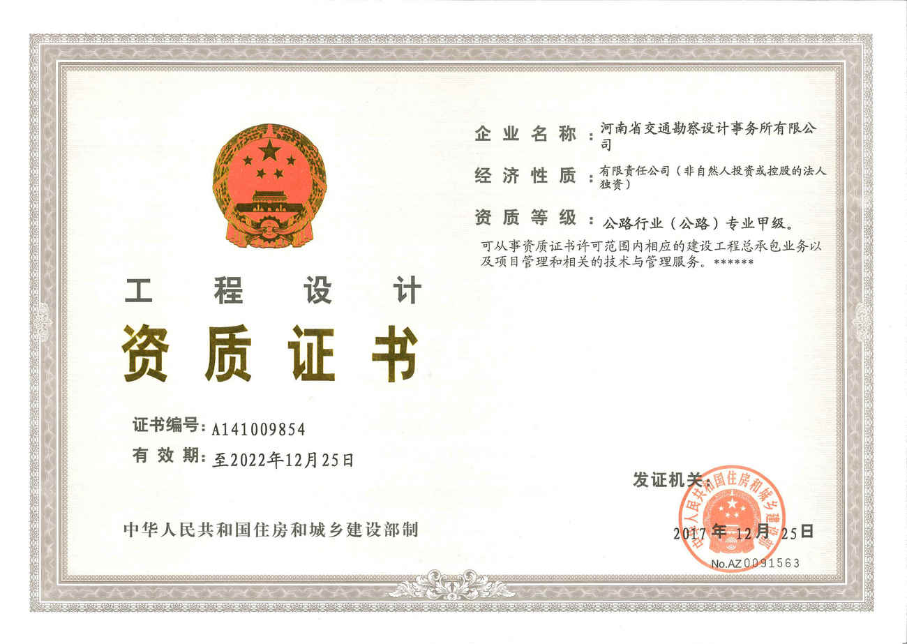 事务所顺利取得公路行业(公路)专业甲级资质证书