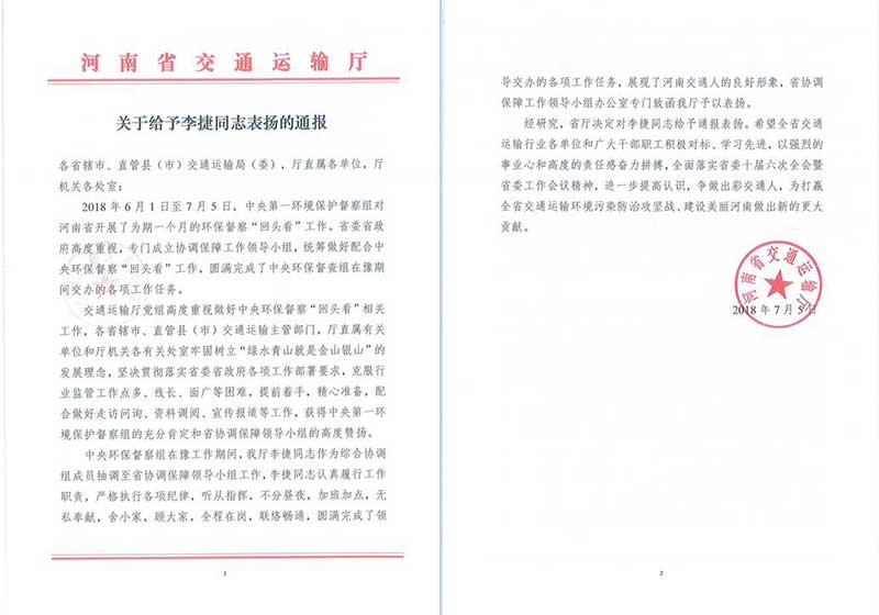 于对交通工程与物流工程设计院李捷同志通报表