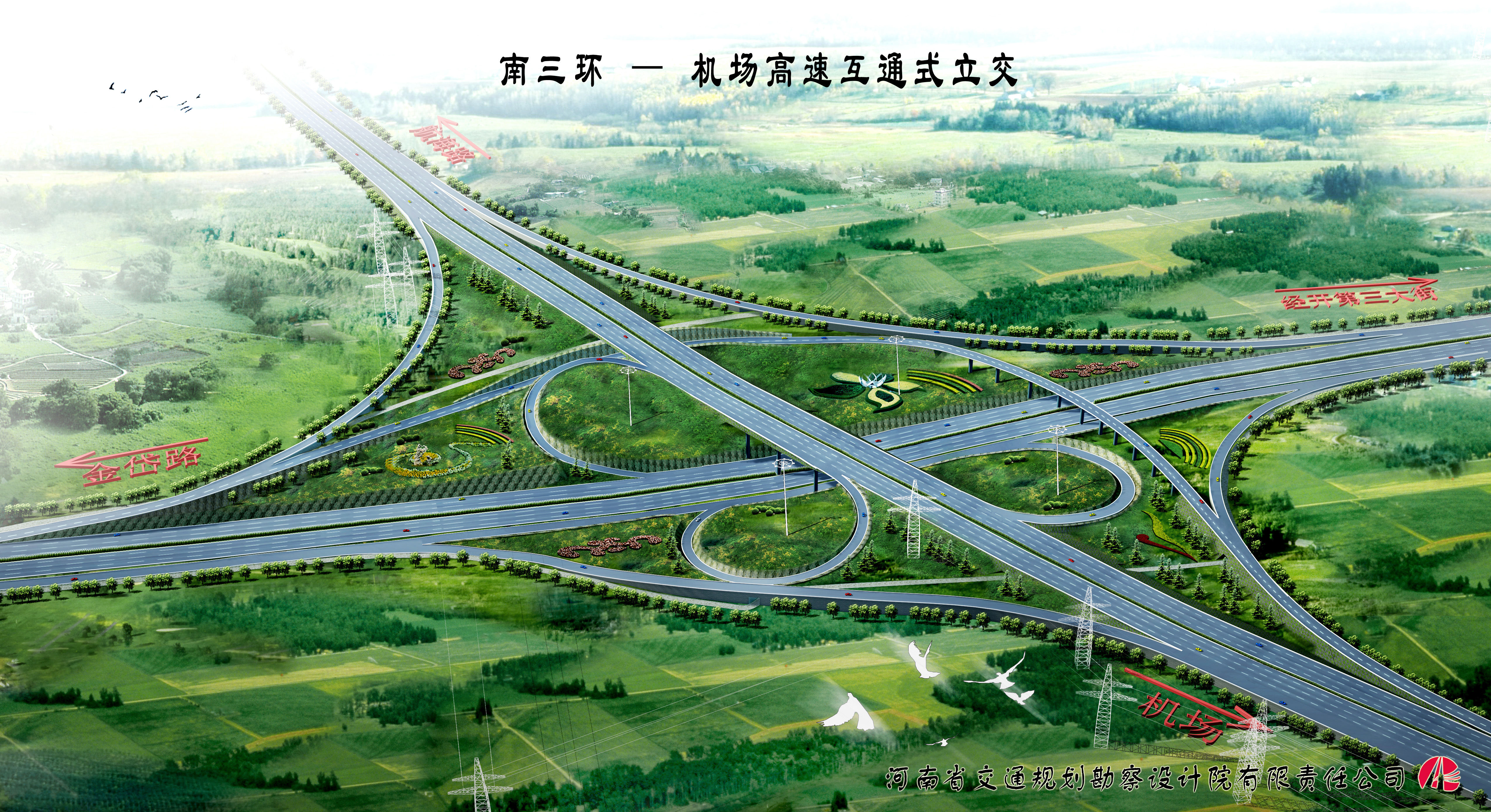 郑州市南三环——机场高速公路互通式立交